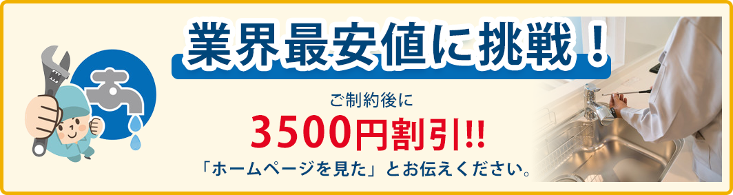 水漏れ・つまり 業界最安値に挑戦中! 水漏れ・つまり 業界最安値に挑戦中!
