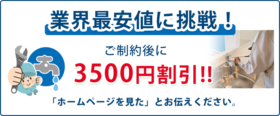 水漏れ・つまり 業界最安値に挑戦中! 水漏れ・つまり 業界最安値に挑戦中!