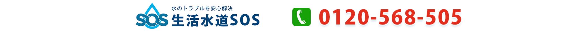 水漏れ・トイレつまりのお問合せはこちらへ