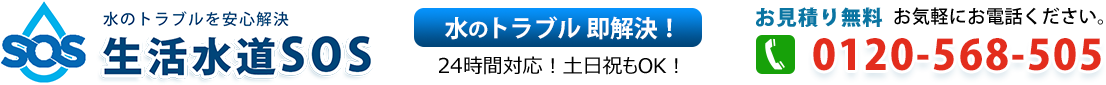 水漏れ・つまり・水のトラブルを解決 水漏れ・つまり・水のトラブルを解決