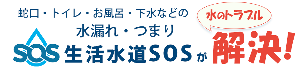 水漏れ・つまり・水のトラブルを解決 水漏れ・つまり・水のトラブルを解決