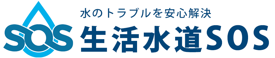 生活水道SOS 生活水道SOS