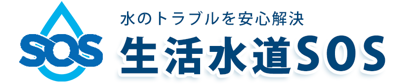 水漏れ・トイレつまり生活水道SOS