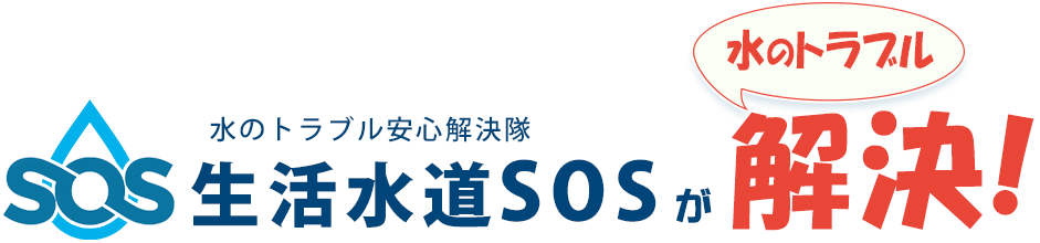 生活水道SOS 生活水道SOS